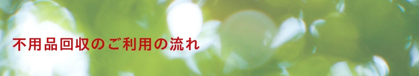 不用品回収の流れ