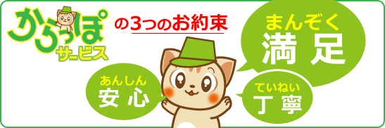 佐賀からっぽサービスからお客様へ3つの約束