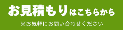 l見積もりはこちらのお問い合わせページからどうぞ