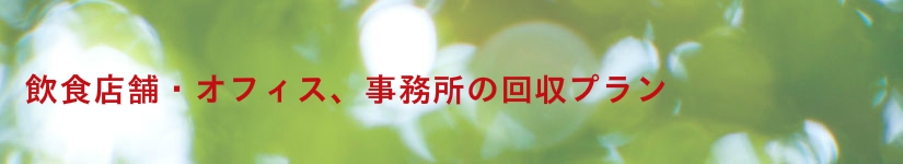 飲食店・オフィス・事務所の不用品回収プラン