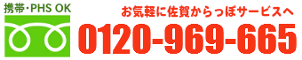 お電話でのお問い合わせは0120-969-665佐賀からっぽサービスまでお問い合わせください。