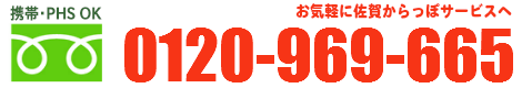 佐賀からっぽサービス0120-969-665まで